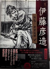 伊藤彦造　降臨!神業絵師