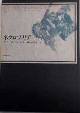 ネクロフィリア