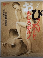 びっくりヌード・おもしろポルノ　コロナ・ブックス
