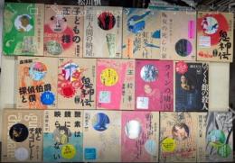 ミステリーランド　全30巻内17冊一括