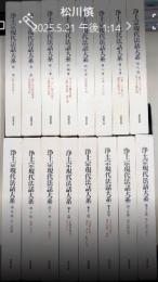 浄土宗現代法話大系　全16巻揃