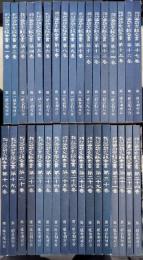 相対会研究報告書　全34巻＋総目録　故小倉清三郎研究報告顕彰会復刻