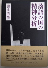 落語の国の精神分析