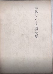 平山たい子追悼文集