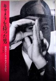 キャメラを持った男　リュミエール叢書6