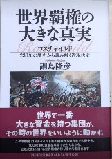 世界覇権の大きな真実　ロスチャイルド 230年の歴史から読み解く近現代史