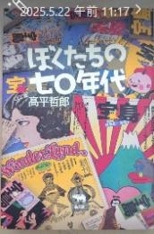 ぼくたちの七〇年代