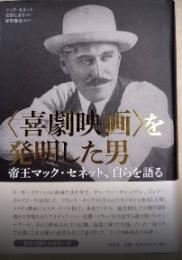 〈喜劇映画〉を発明した男　帝王マック・セネット、自らを語る