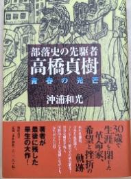 部落史の先駆者・高橋貞樹　青春の光芒