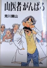 山医者がんばる