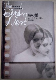 鳥の巣　ドーキー・アーカイヴ