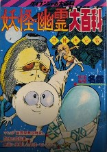 妖怪・幽霊大百科　ケイブンシャの大百科123