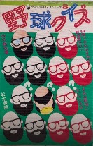 野球クイズ　ヤマタクのクイズシリーズ8