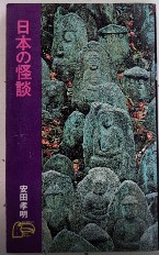 日本の怪談　ビックバードのベストブックス