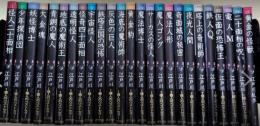 文庫版 少年探偵　全26巻内25欠　25冊一括