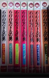 600万ドルの男　全7巻揃　ミカサ・ノベルズ