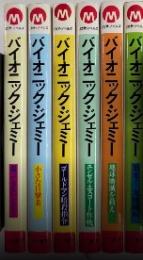 地上最強の美女 バイオニック・ジェミー　全9巻内6冊一括　ミカサ・ノベルズ