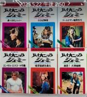 地上最強の美女 バイオニック・ジェミー　全9巻内6冊一括　ミカサ・ノベルズ