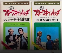 刑事スタースキー＆ハッチ　全2巻揃　ミカサ・ノベルズ