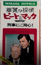 華麗な刑事 ピート＆マック　刑事にご用心　ミカサ・ノベルズ