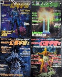 平井和正の幻魔宇宙　全4巻揃　SFアドベンチャー増刊