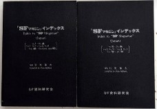 「SFマガジン」インデックス　1-100/101-200　2冊一括