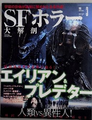 SFホラー大解剖　エイリアン＆プレデター　映画大解剖シリーズ　VOL.3