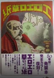 エロエロ草紙　完全カラー復刻版