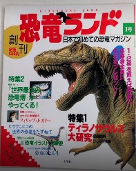 恐竜ランド　創刊号　ティラノサウルス大研究