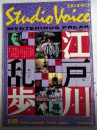 STUDIO VOICE スタジオ・ボイス vol.132　江戸川乱歩