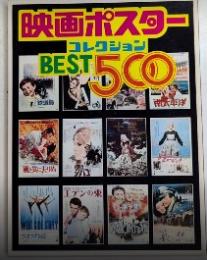 映画ポスターコレクションBEST500