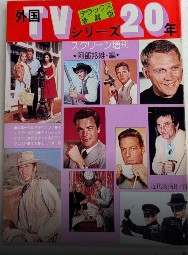 デラックス愛蔵版 外国TVシリーズ20年 スクリーン増刊　