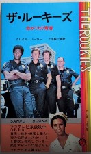 ザ・ルーキーズ　命がけの青春　サンポウ・ノベルス