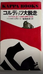 コルディッツ大脱走　ナチを出し抜いた総意と冒険の記録　カッパ・ブックス