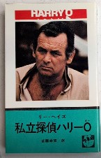 私立探偵ハリーＯ　ハヤカワ・ブックス