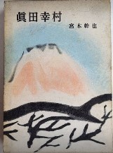 眞田幸村　宮本幹也選集12