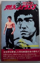 燃えよドラゴン　エコーブックス