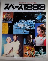 スペース1999　タウンムック増刊　スーパー・ビジュアル3