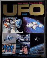 謎の円盤UFO　タウンムック増刊　スーパー・ビジュアル2
