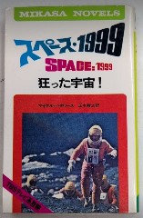 スペース・1999　狂った宇宙!　ミカサ・ノベルズ