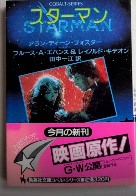 スターマン　集英社コバルト・シリーズ
