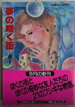 夢の咲く街　集英社コバルト・シリーズ