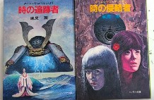 タイム・パトロールJ・J　全2巻揃　ソノラマ文庫