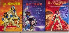 スペース・レインジャー　全3巻揃　ソノラマ文庫