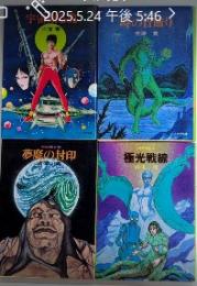 宇宙翔る虎　全4巻揃　ソノラマ文庫