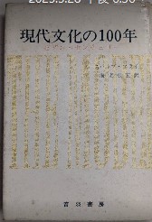 現代文化の100年　モダン・センチュリー