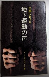中国における地下運動の声