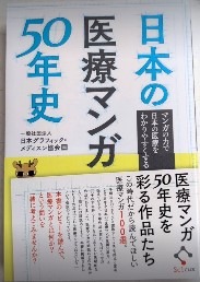 日本の医療マンガ50年史　マンガの力で日本の医療をわかりやすくする