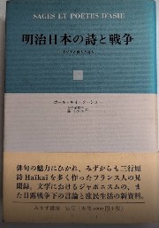 明治日本の詩と戦争　アジアの賢人と詩人