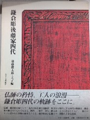 鎌倉彫後藤家四代